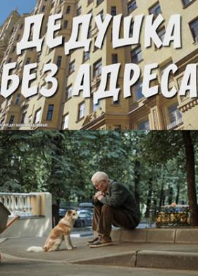 Дедушка без адреса (2025)