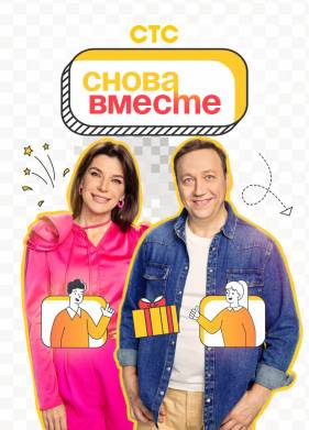 Снова вместе (2023)