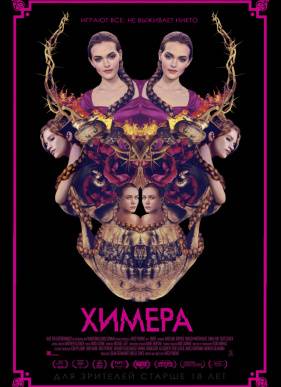 Химера (2018)