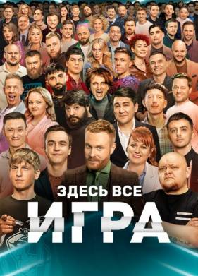 Игра на ТНТ / Лучшие (2022)