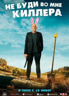 Не буди во мне киллера (2023)