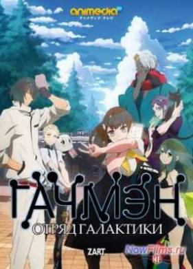 Гачмэн: Отряд Галактики (2013)