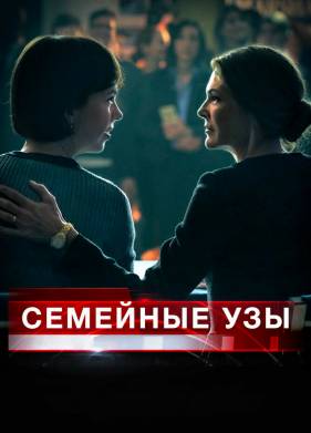 Семейные узы (2018)