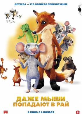 Даже мыши попадают в рай (2021)