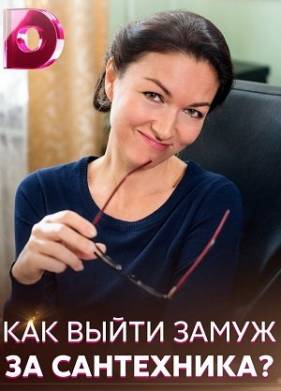 Как выйти замуж за сантехника (2021)