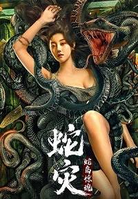 Женщина-змея (2022)