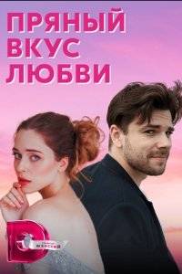 Пряный вкус любви (2022)