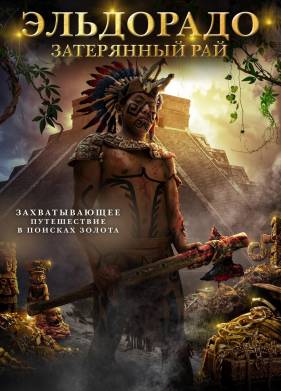 Эльдорадо: Затерянный рай (2016)
