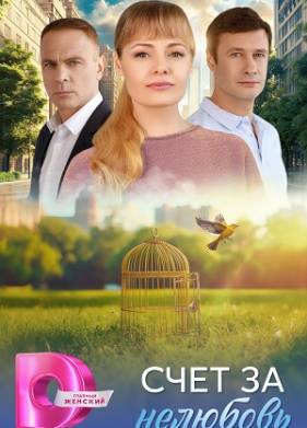 Счет за нелюбовь (2025)