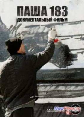 Паша 183 (2013)