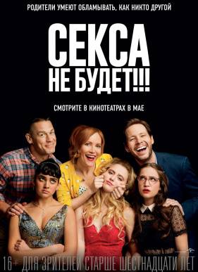 Секса не будет!!! / Вишенки (2018)