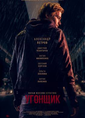 Угонщик (2015)