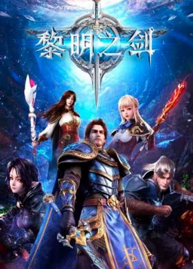 Меч рассвета (2022)