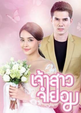 Невеста поневоле (2018)