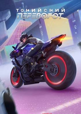 Токийский переворот (2024)