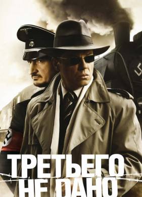 Третьего не дано (1 Сезон)