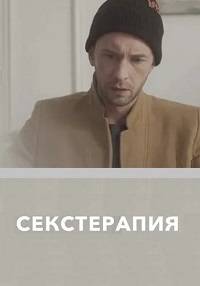 Секстерапия (2020)