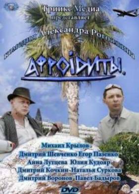 Афроiдиты / Афродиты (2012)