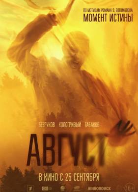 Август (2025)