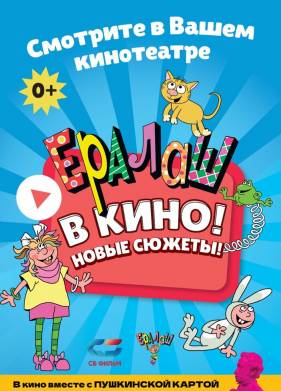 Ералаш в кино! Выпуск 2 (2021)