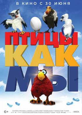 Птицы, как мы (2017)