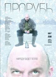Прорубь (2017)