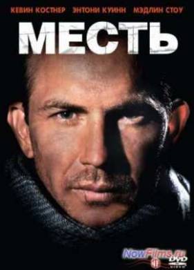 Месть (1989)