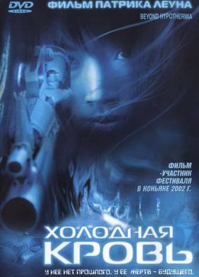 Холодная кровь (1996)