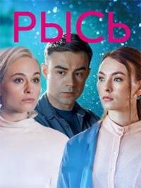 Рысь (2020)
