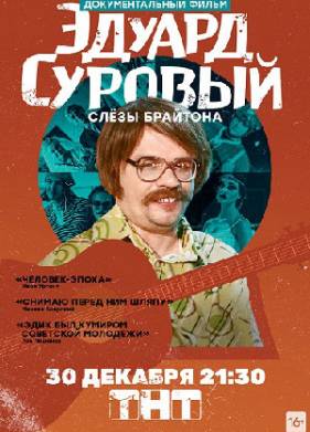 Эдуард Суровый. Слёзы Брайтона (2019)