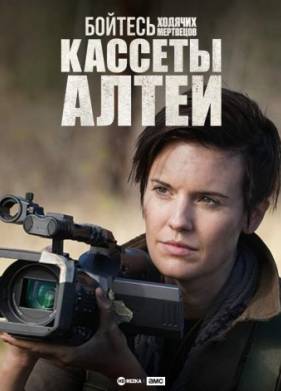 Бойтесь ходячих мертвецов: Кассеты Алтеи (2019)