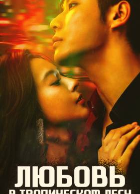 Любовь в тропическом лесу (2024)