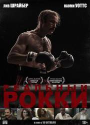 Реальный Рокки / Кровопускатель (2016)