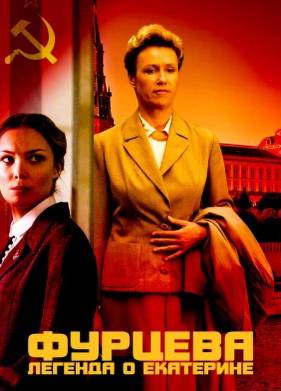 Фурцева. Легенда о Екатерине (2011)