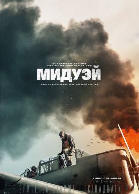 Мидуэй (2019)