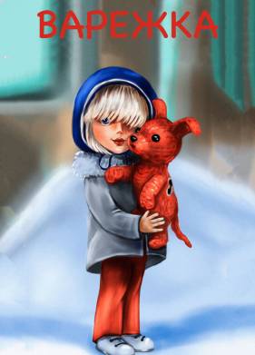 Варежка (1967)