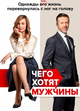 Чего хотят мужчины (2018)