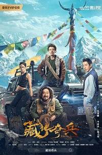 Тибетские расхитители гробниц (2022)