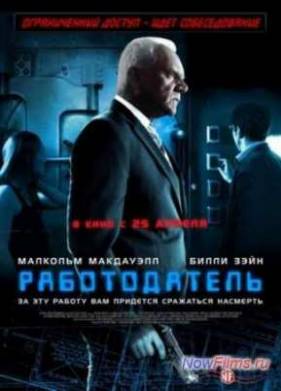 Работодатель (2013)