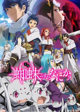 Да, я паук, и что с того? / Да, я паук, и что же? (2021)