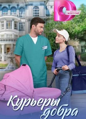Курьеры добра (2025)