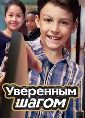 Уверенным шагом (2022)