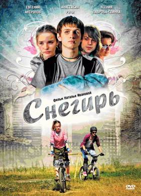 Снегирь (2009)