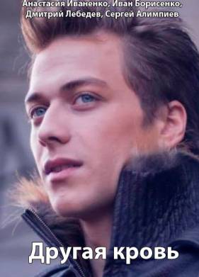 Другая кровь (2020)