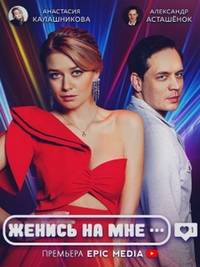 Женись на мне (2022)