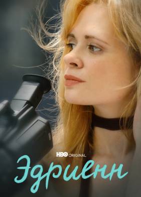 Эдриенн (2021)