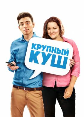 Крупный куш (2016)