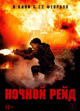 Ночной рейд (2023)