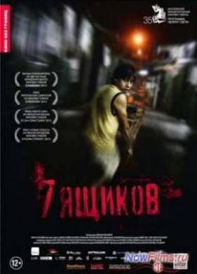 7 ящиков (2012)