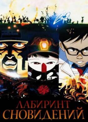 Лабиринт сновидений (1986)